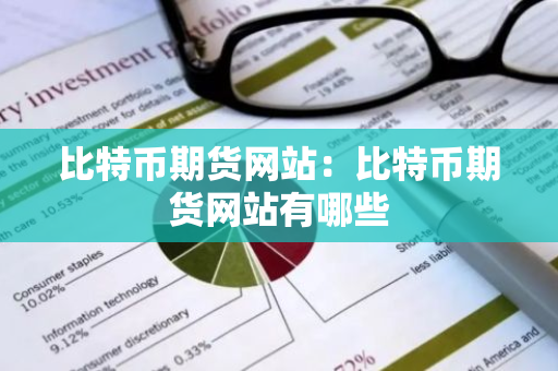 比特币期货网站：比特币期货网站有哪些-第1张图片-智财锋资讯网