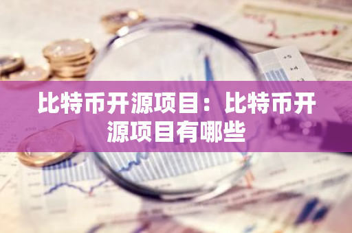 比特币开源项目:比特币开源项目有哪些-第1张图片-智财锋资讯网 比特币开源项目:比特币开源项目有哪些-第1张图片-智财锋资讯网