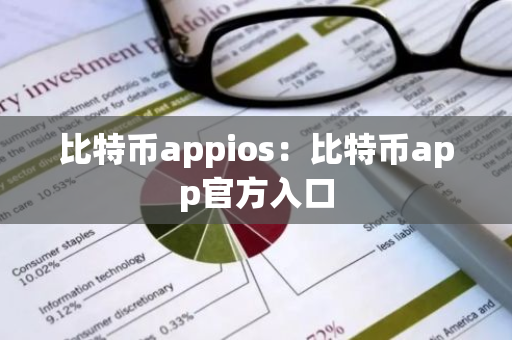 比特币appios:比特币app官方入口-第1张图片-智财锋资讯网 比特币appios:比特币app官方入口-第1张图片-智财锋资讯网
