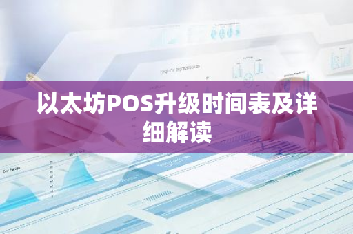 以太坊POS升级时间表及详细解读-第1张图片-智财锋资讯网