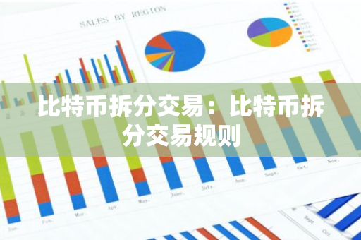 比特币拆分交易:比特币拆分交易规则-第1张图片-智财锋资讯网 比特币拆分交易:比特币拆分交易规则-第1张图片-智财锋资讯网