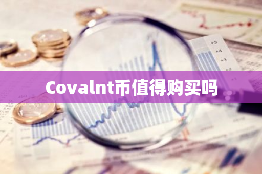 Covalnt币值得购买吗