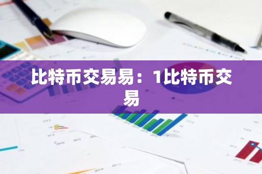 比特币交易易：1比特币交易-第1张图片-智财锋资讯网