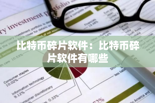 比特币碎片软件:比特币碎片软件有哪些-第1张图片-智财锋资讯网 比特币碎片软件:比特币碎片软件有哪些-第1张图片-智财锋资讯网