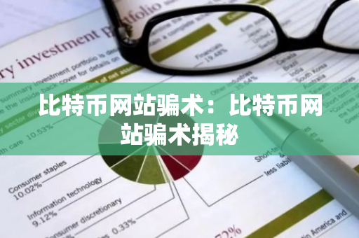 比特币网站骗术:比特币网站骗术揭秘-第1张图片-智财锋资讯网 比特币网站骗术:比特币网站骗术揭秘-第1张图片-智财锋资讯网