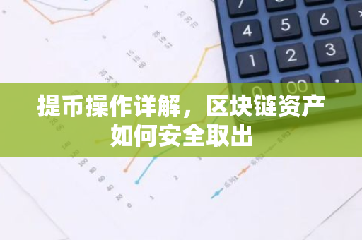 提币操作详解,区块链资产如何安全取出-第1张图片-智财锋资讯网 提币操作详解,区块链资产如何安全取出-第1张图片-智财锋资讯网