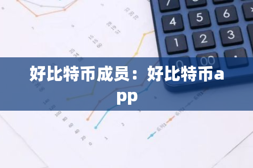好比特币成员：好比特币app-第1张图片-智财锋资讯网