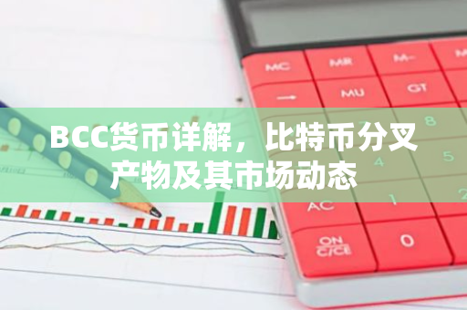 BCC货币详解,比特币分叉产物及其市场动态-第1张图片-智财锋资讯网 BCC货币详解,比特币分叉产物及其市场动态-第1张图片-智财锋资讯网