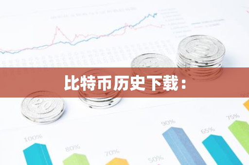 比特币历史下载:-第1张图片-智财锋资讯网 比特币历史下载:-第1张图片-智财锋资讯网