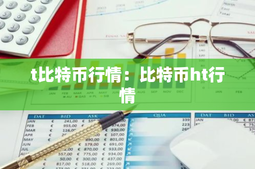 t比特币行情:比特币ht行情-第1张图片-智财锋资讯网 t比特币行情:比特币ht行情-第1张图片-智财锋资讯网