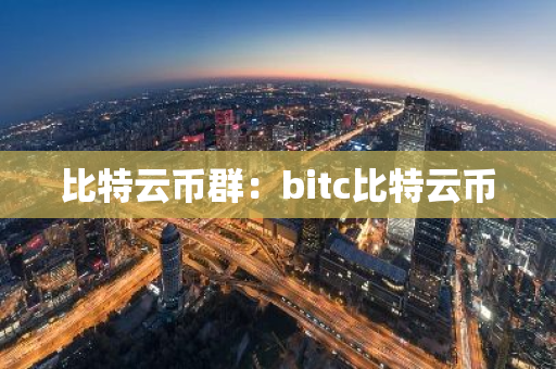 比特云币群:bitc比特云币-第1张图片-智财锋资讯网 比特云币群:bitc比特云币-第1张图片-智财锋资讯网