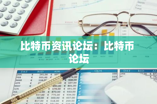 比特币资讯论坛：比特币 论坛-第1张图片-智财锋资讯网