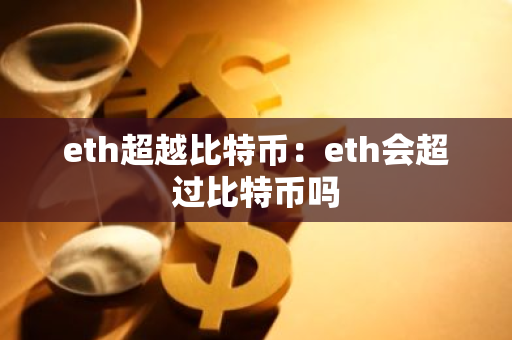 eth超越比特币：eth会超过比特币吗-第1张图片-智财锋资讯网