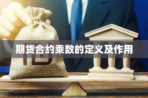 期货合约乘数的定义及作用