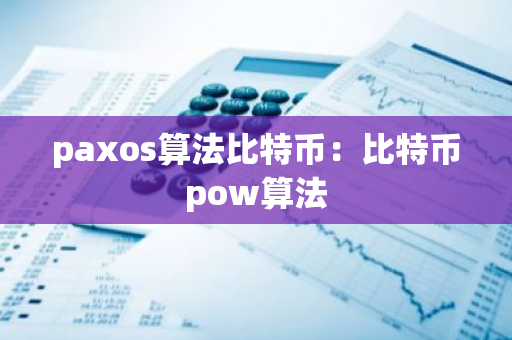 paxos算法比特币：比特币pow算法-第1张图片-智财锋资讯网