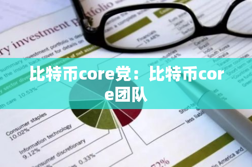 比特币core党:比特币core团队-第1张图片-智财锋资讯网 比特币core党:比特币core团队-第1张图片-智财锋资讯网