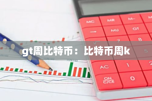 gt周比特币：比特币周k-第1张图片-智财锋资讯网