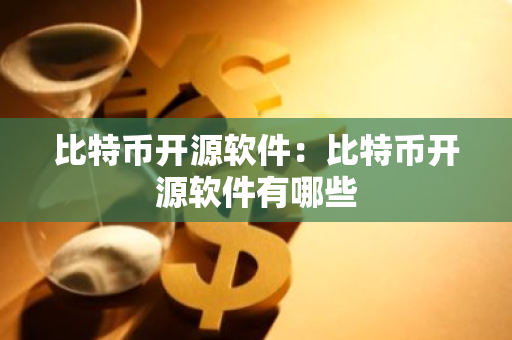 比特币开源软件:比特币开源软件有哪些-第1张图片-智财锋资讯网 比特币开源软件:比特币开源软件有哪些-第1张图片-智财锋资讯网