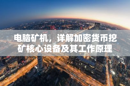 电脑矿机,详解加密货币挖矿核心设备及其工作原理-第1张图片-智财锋资讯网 电脑矿机,详解加密货币挖矿核心设备及其工作原理-第1张图片-智财锋资讯网