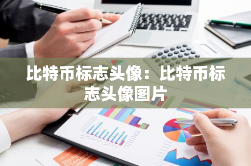 比特币标志头像:比特币标志头像图片-第1张图片-智财锋资讯网 比特币标志头像:比特币标志头像图片-第1张图片-智财锋资讯网