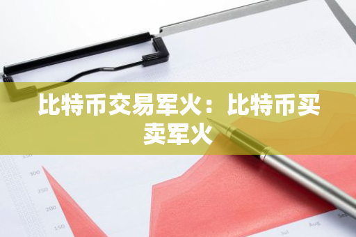 比特币交易军火：比特币买卖军火-第1张图片-智财锋资讯网