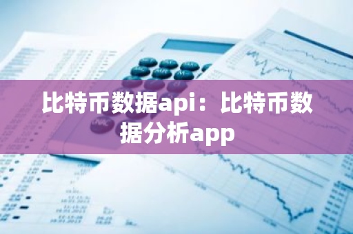比特币数据api:比特币数据分析app-第1张图片-智财锋资讯网 比特币数据api:比特币数据分析app-第1张图片-智财锋资讯网