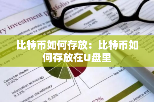 比特币如何存放:比特币如何存放在U盘里-第1张图片-智财锋资讯网 比特币如何存放:比特币如何存放在U盘里-第1张图片-智财锋资讯网