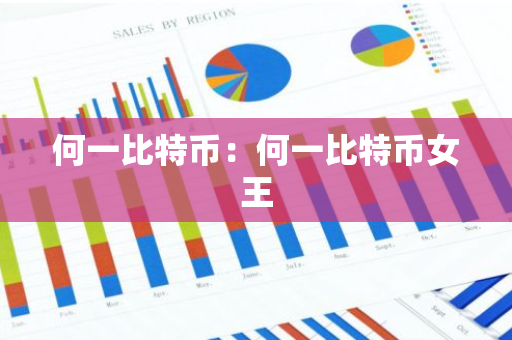 何一比特币：何一比特币女王-第1张图片-智财锋资讯网