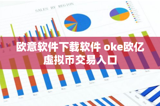 欧意软件下载软件 oke欧亿虚拟币交易入口