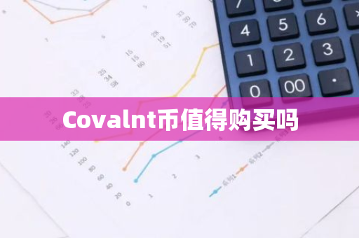 Covalnt币值得购买吗