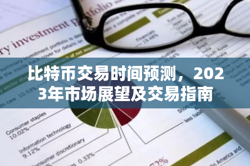比特币交易时间预测，2023年市场展望及交易指南-第1张图片-智财锋资讯网