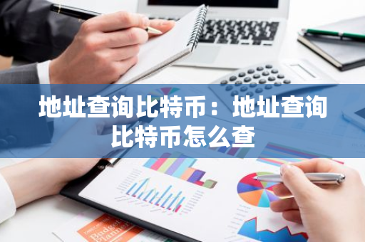 地址查询比特币：地址查询比特币怎么查