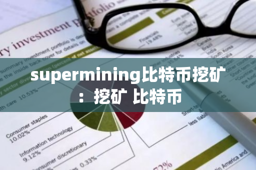 supermining比特币挖矿：挖矿 比特币