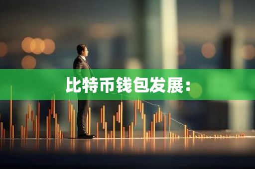 比特币钱包发展:-第1张图片-智财锋资讯网 比特币钱包发展:-第1张图片-智财锋资讯网