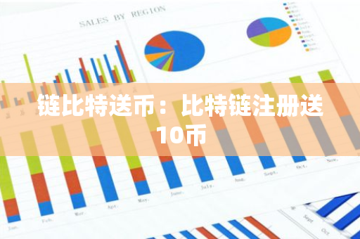 链比特送币：比特链注册送10币-第1张图片-智财锋资讯网