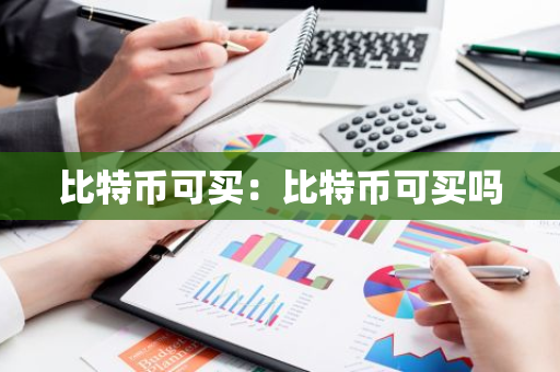 比特币可买：比特币可买吗-第1张图片-智财锋资讯网