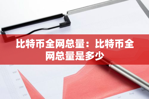 比特币全网总量:比特币全网总量是多少-第1张图片-智财锋资讯网 比特币全网总量:比特币全网总量是多少-第1张图片-智财锋资讯网