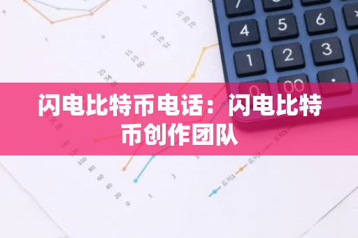 闪电比特币电话：闪电比特币创作团队