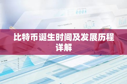 比特币诞生时间及发展历程详解