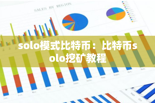 solo模式比特币：比特币solo挖矿教程-第1张图片-智财锋资讯网