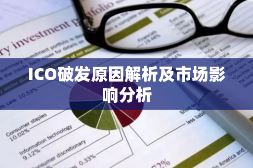 ICO破发原因解析及市场影响分析-第1张图片-智财锋资讯网 ICO破发原因解析及市场影响分析-第1张图片-智财锋资讯网