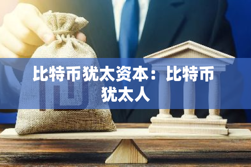 比特币犹太资本：比特币 犹太人-第1张图片-智财锋资讯网