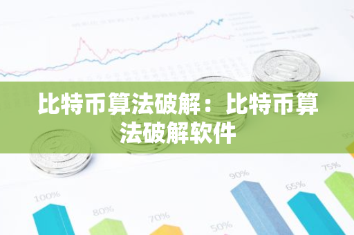 比特币算法破解：比特币算法破解软件-第1张图片-智财锋资讯网