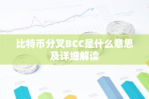 比特币分叉BCC是什么意思及详细解读-第1张图片-智财锋资讯网