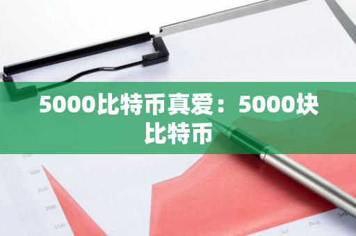 5000比特币真爱：5000块比特币