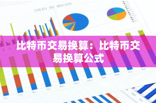 比特币交易换算：比特币交易换算公式