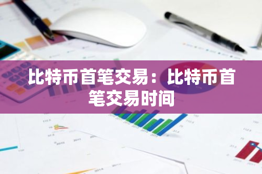 比特币首笔交易:比特币首笔交易时间-第1张图片-智财锋资讯网 比特币首笔交易:比特币首笔交易时间-第1张图片-智财锋资讯网