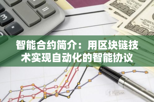 智能合约简介：用区块链技术实现自动化的智能协议