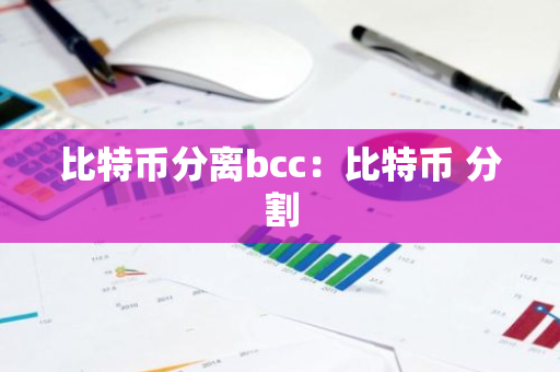 比特币分离bcc：比特币 分割-第1张图片-智财锋资讯网