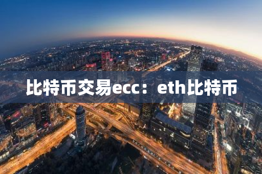 比特币交易ecc：eth比特币-第1张图片-智财锋资讯网